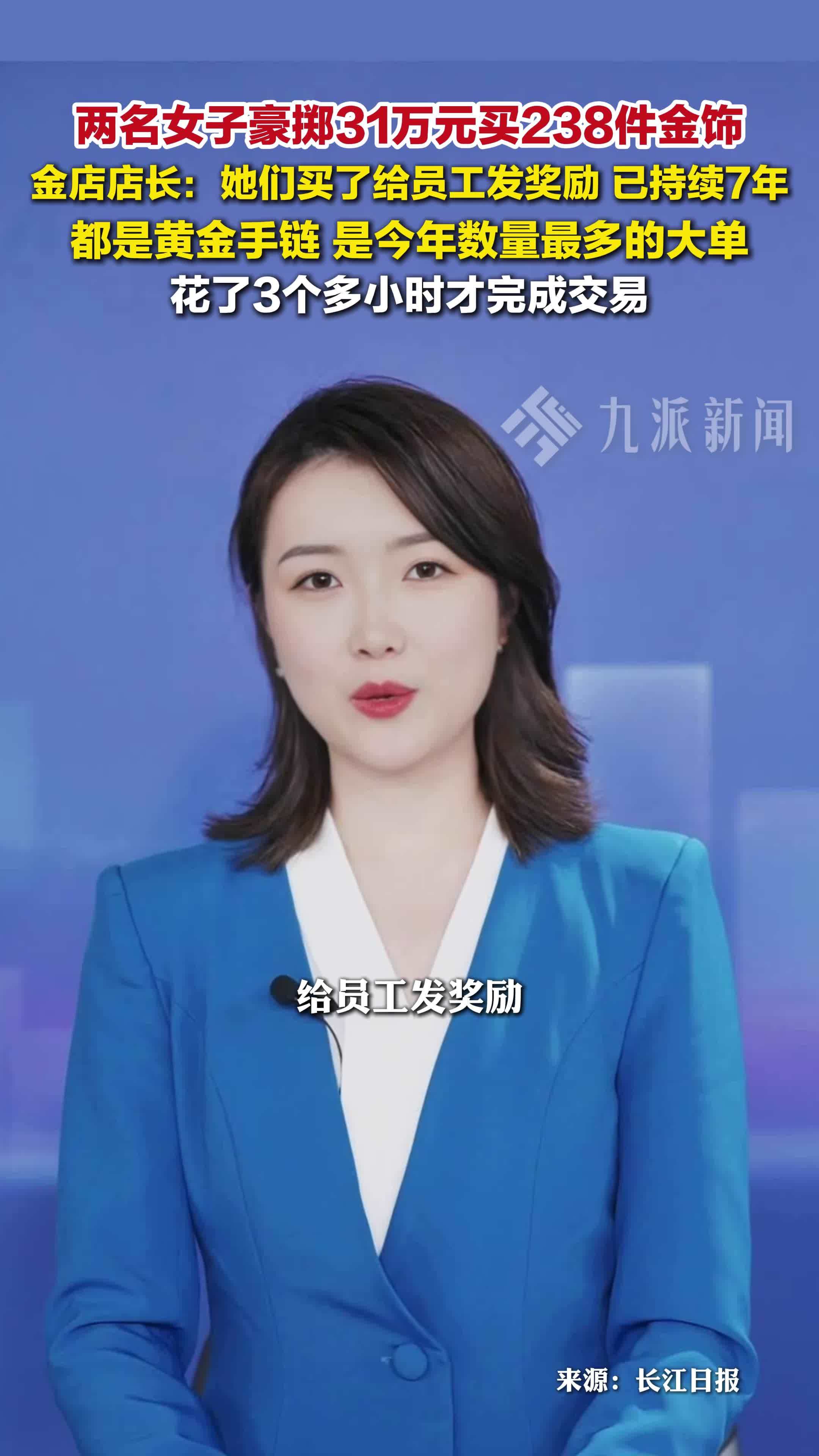 两女子花31万买238件黄金饰品，金店店长：她们买了给员工发奖励