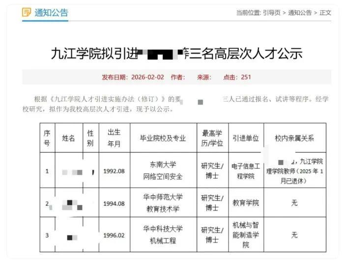 九江学院拟引进三名高层次人才的公示。图/九江学院人事处官网