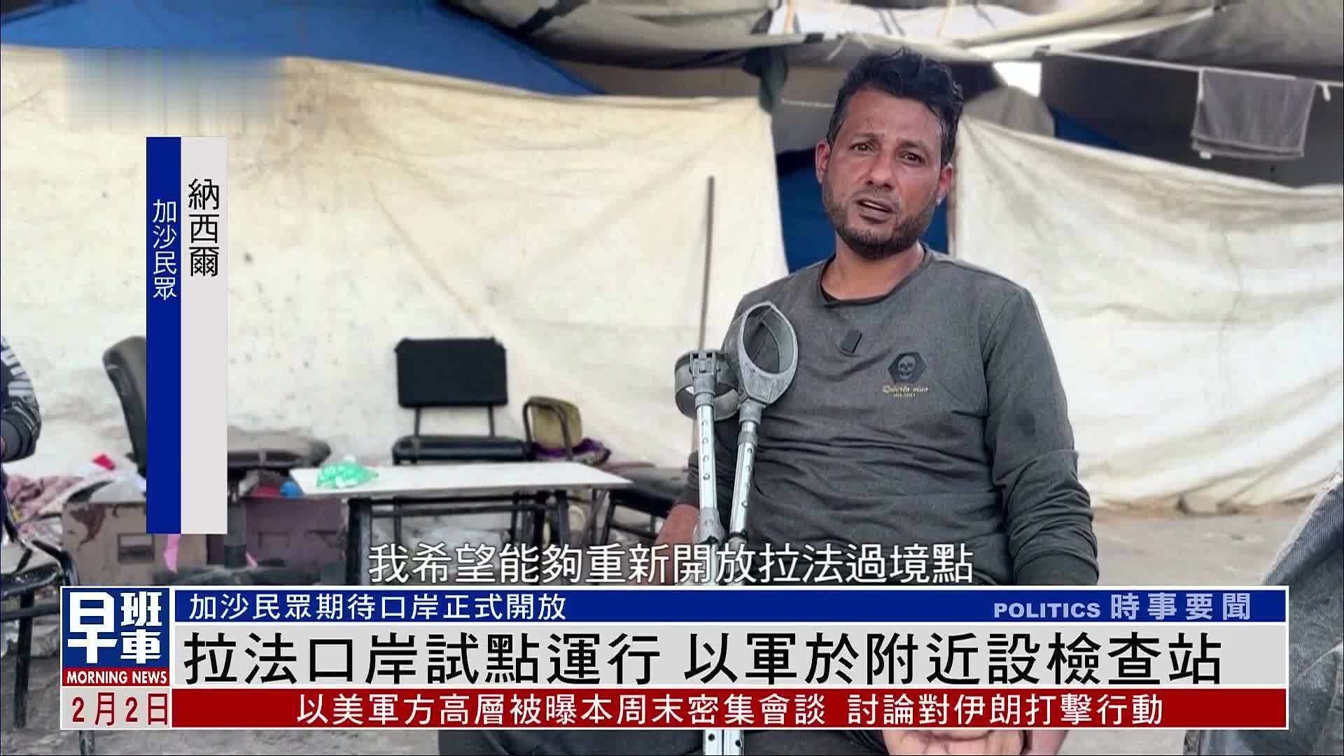 拉法口岸试点运行 以军于附近设检查站