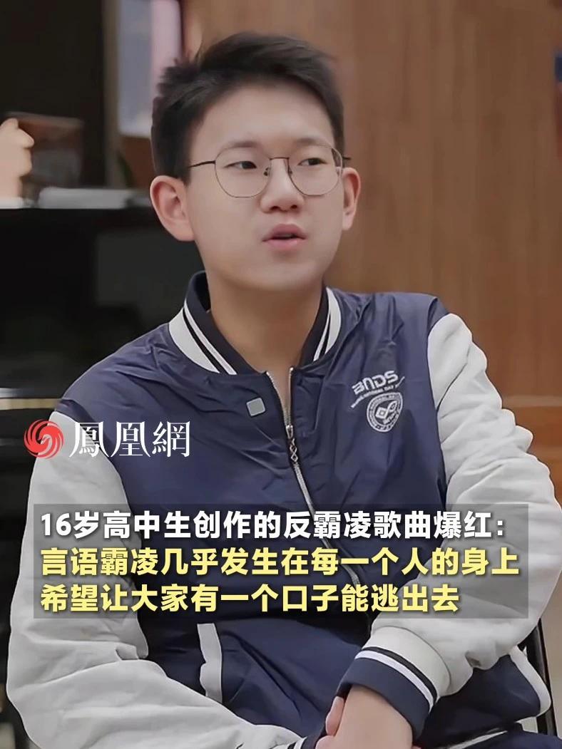 16岁高中生创作反霸凌歌曲《玻璃》爆红：言语霸凌几乎发生在每一个人的身上，希望让大家有一个口子能逃出去 （音乐创作者：@张博闻 ） #歌曲 #教育 #学校 #学生 #社会