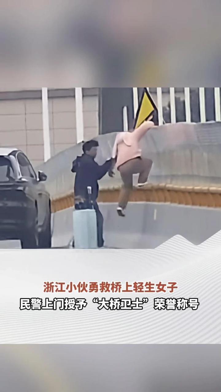 女子扔下行李箱跨上大桥栏杆欲轻生 浙江小伙停车飞奔将其拽回 理想CEO李想：我可不可以请他吃饭