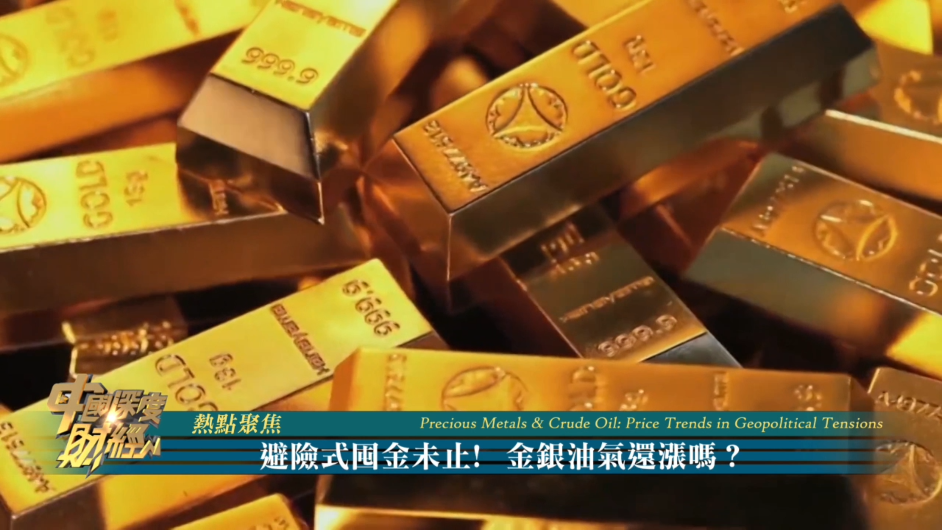 热点聚焦｜避险囤金不止！金银油气还涨吗？