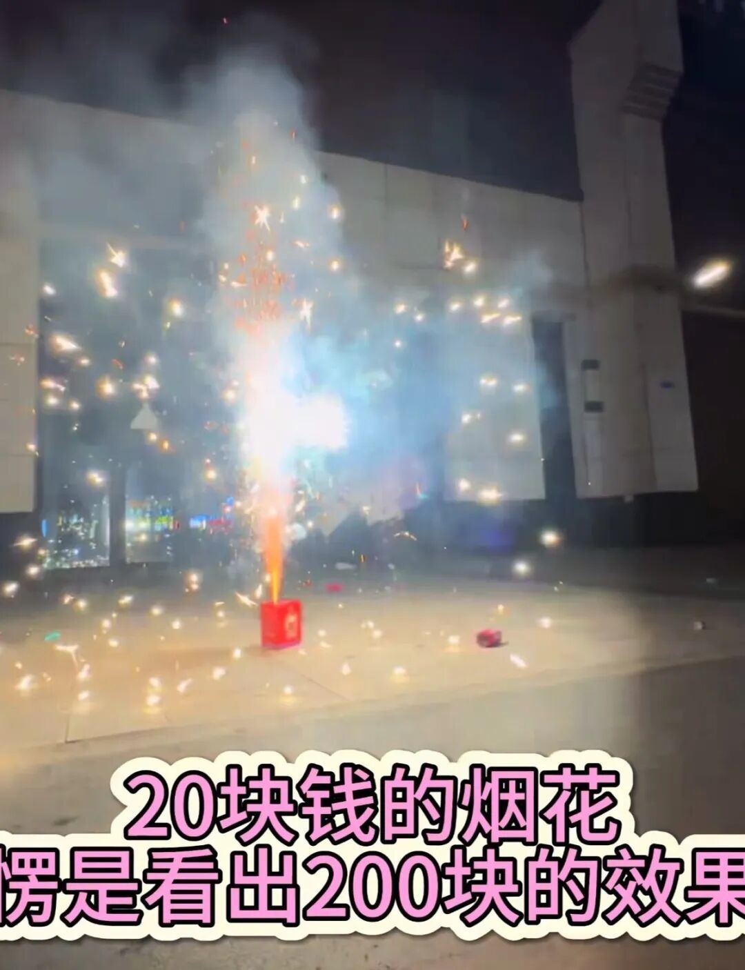 20元烟花因燃出200元的效果走红 女子称其为“报恩烟花”