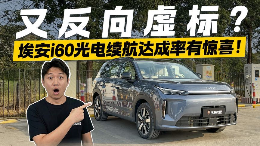 又反向虚标？埃安i60续航实测 惊喜不止一点