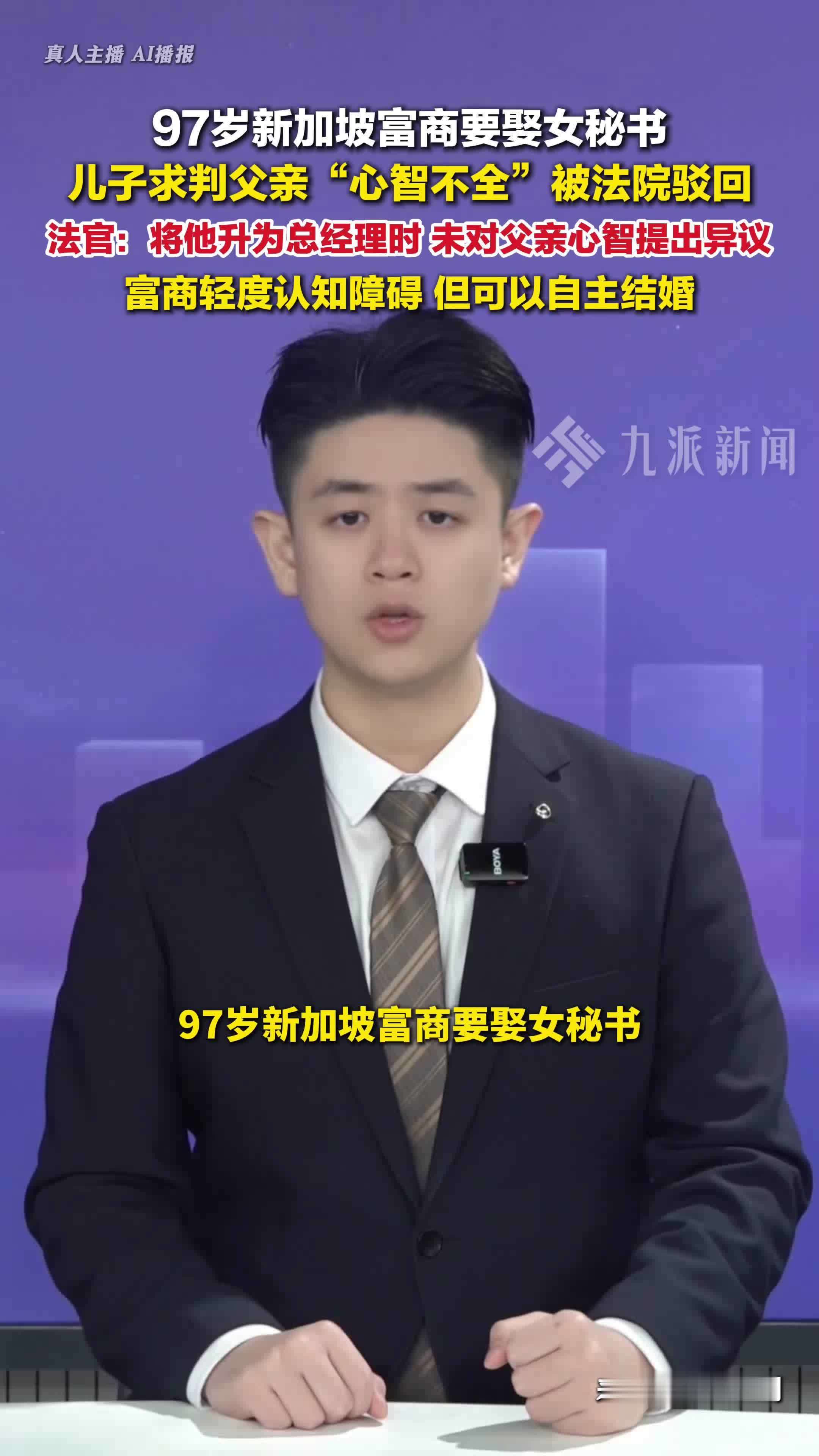 新加坡97岁富商欲再婚，次子求判其心智不全，法院驳回