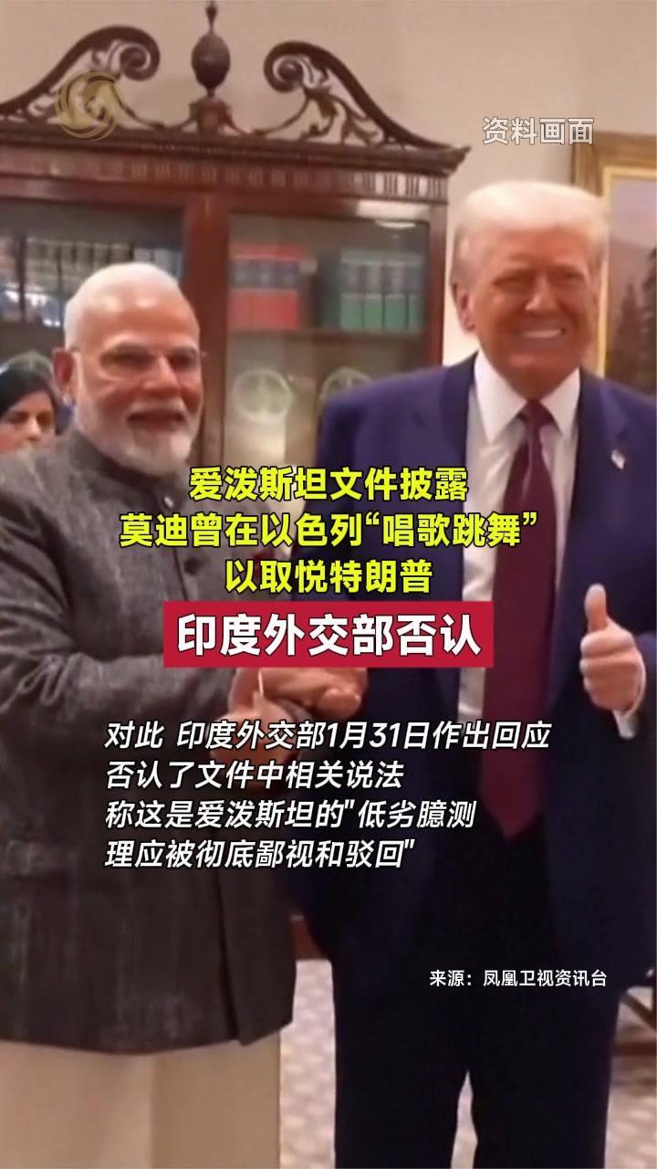 莫迪被爆曾“唱歌跳舞”取悦特朗普 印度外交部否认