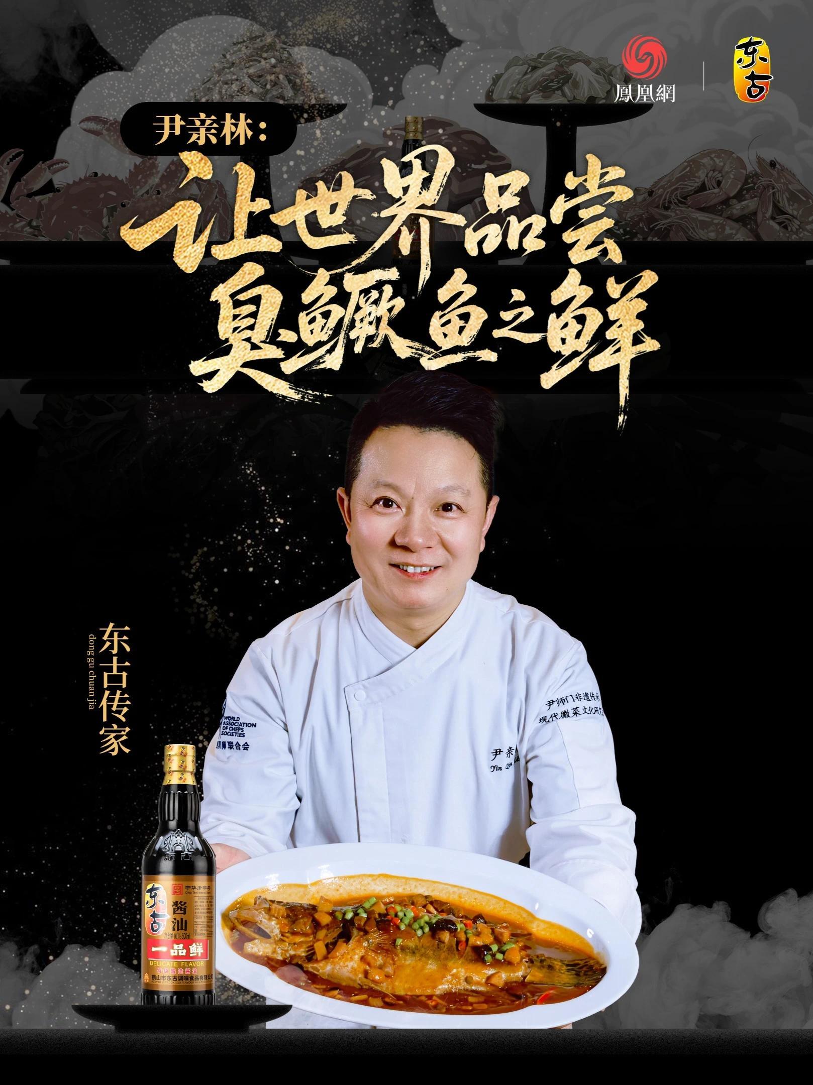 时间发酵，软烧锁鲜，辣酱点睛，这是徽菜传承人尹亲林心中的臭鳜鱼——它连接着皖南童年的一捧盐，与数十载对徽菜的坚守传承。由凤凰网美食与百年品牌东古携手打造的#大师小菜 《徽飨·时酿至味》正式上线，在这里