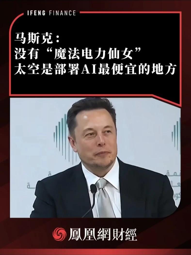 马斯克：没有“魔法电力仙女”，太空是部署AI最便宜的地方 #马斯克 #太空 #AI
