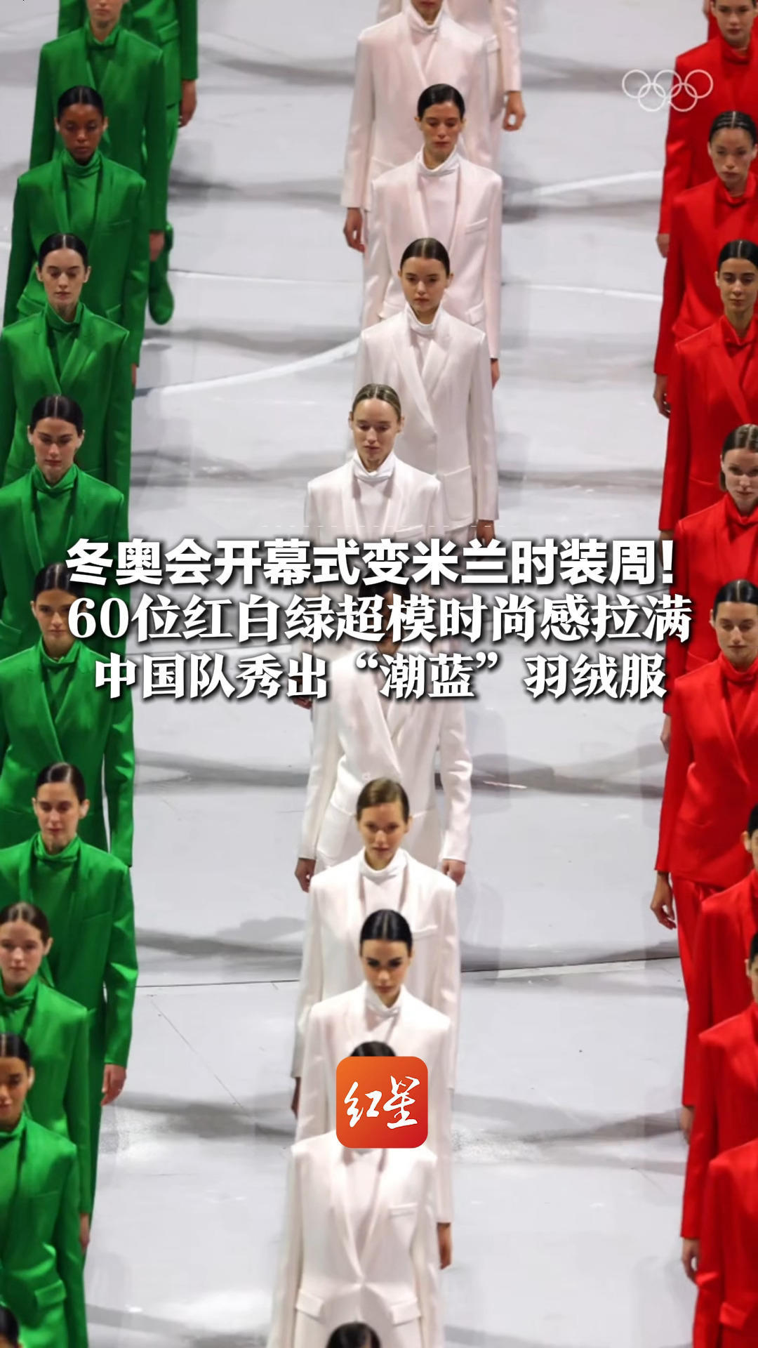 冬奥会开幕式变米兰时装周！60位红白绿超模时尚感拉满 中国队秀出“潮蓝”羽绒服 举牌员的“外卖保温袋套装”太亮 了