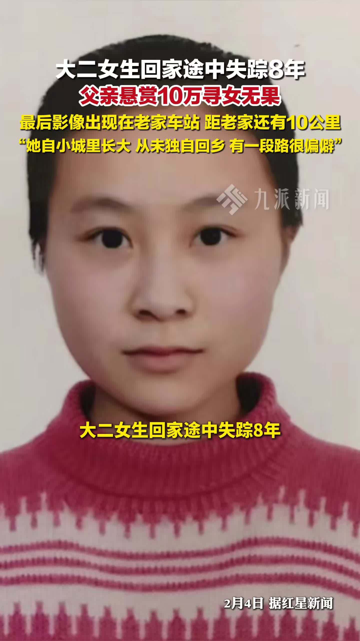 大二女生回家途中失踪8年，父亲悬赏10万寻女无果