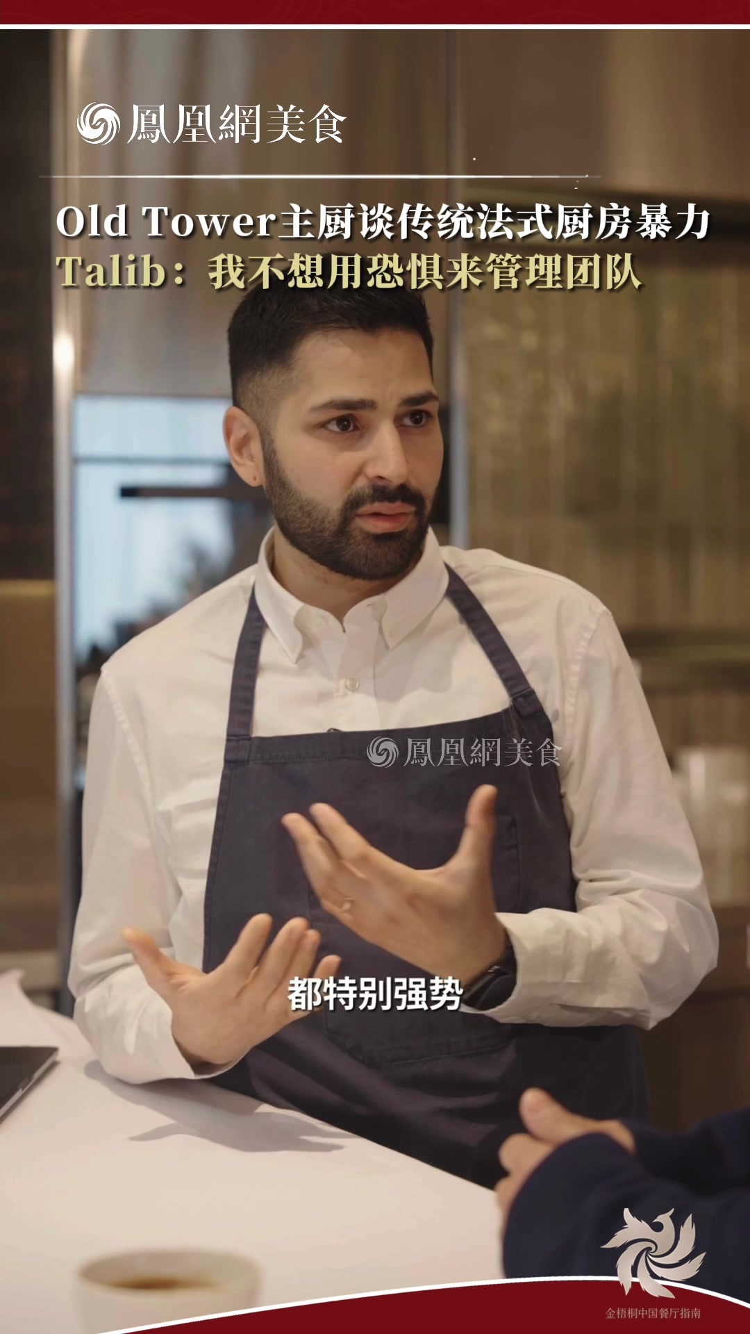 主厨时代 ｜Old Tower主厨谈传统法式厨房暴力 Talib：我不想用恐惧来管理团队