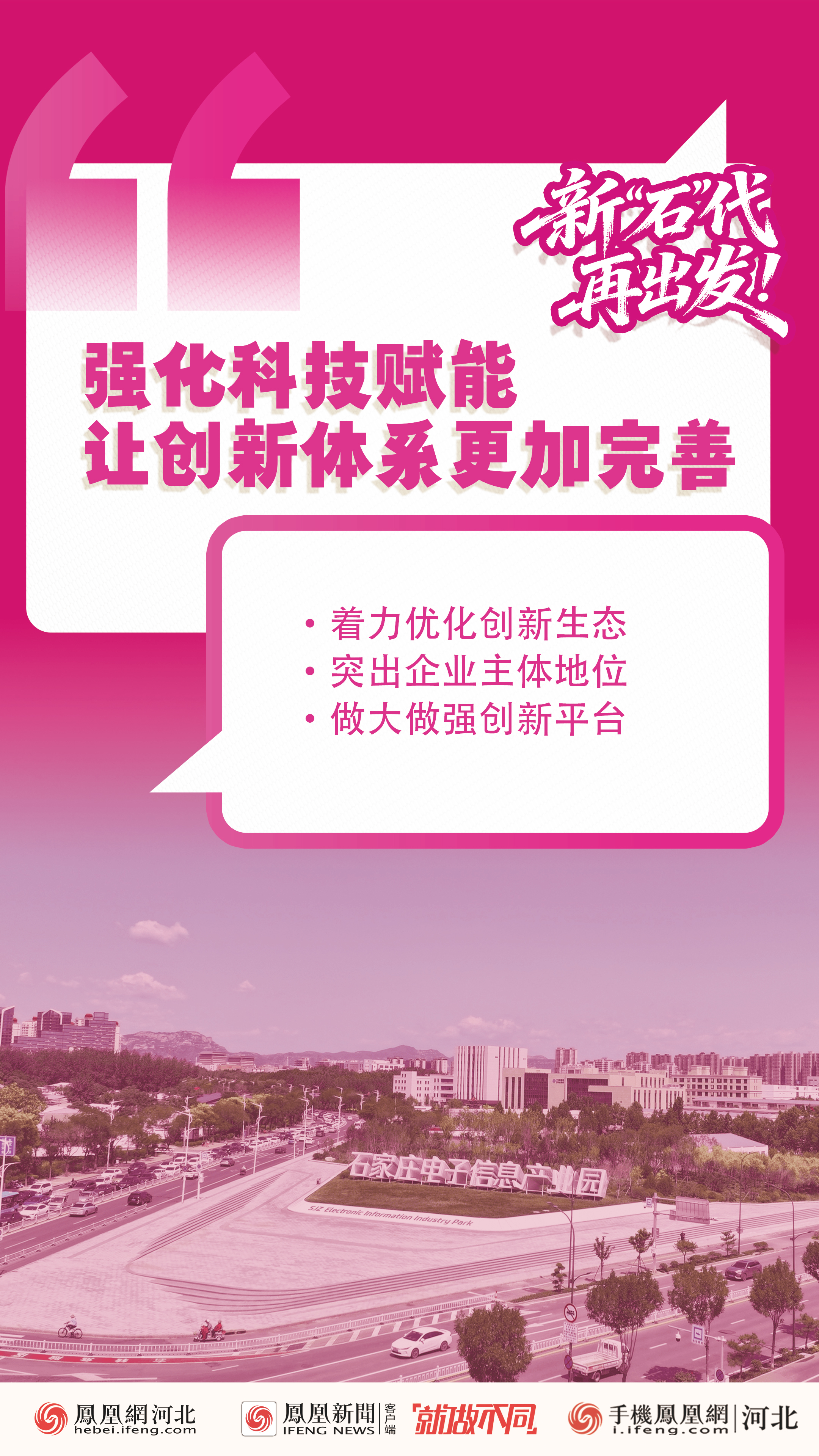 2026石家庄两会｜创意海报：新“石”代，再出发！