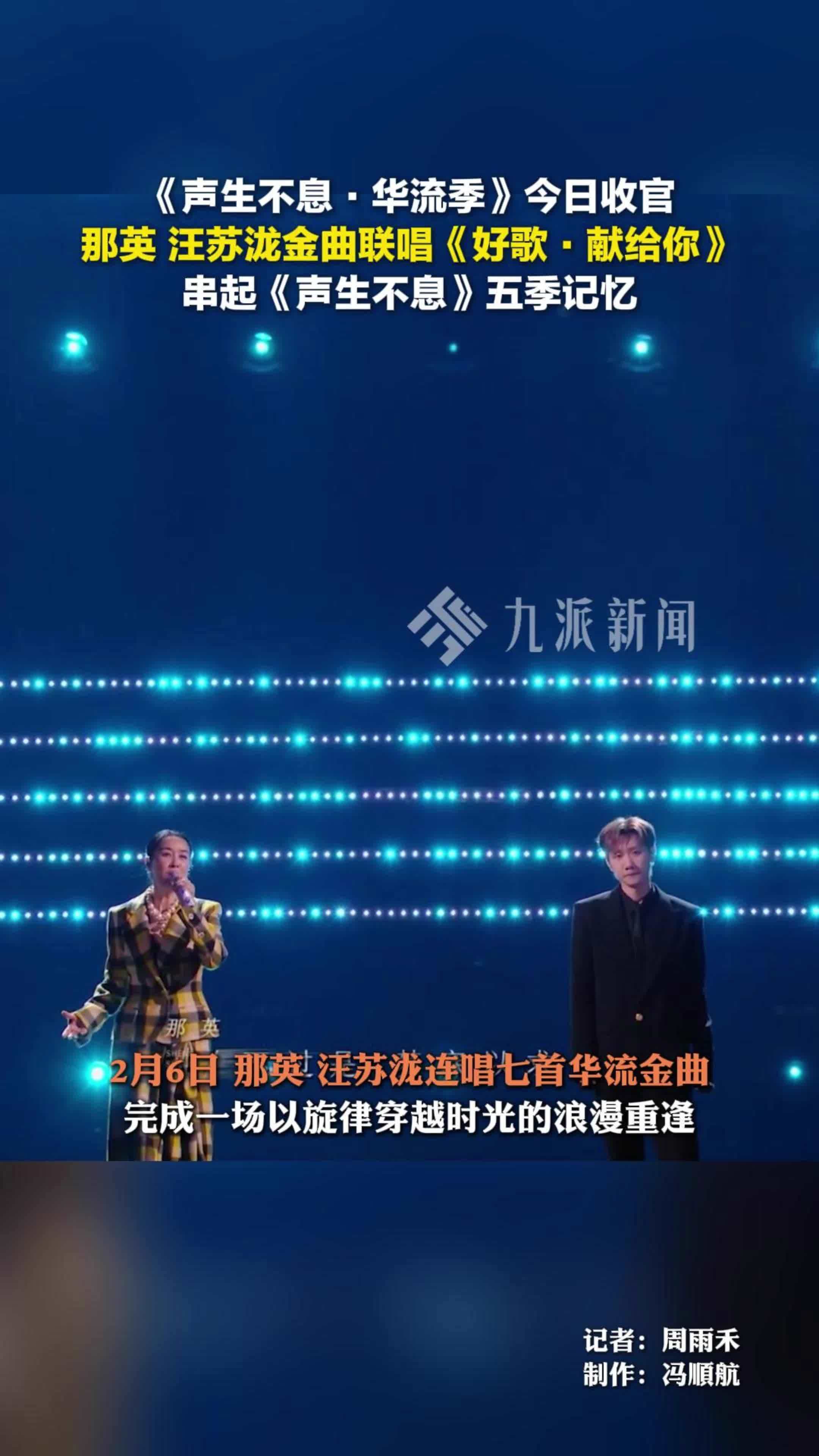 《声生不息·华流季》今日收官，那英 汪苏泷金曲联唱《好歌·献给你》