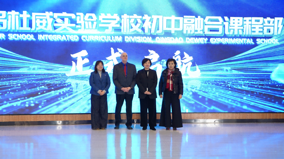 青岛杜威实验学校初中融合课程部启动仪式