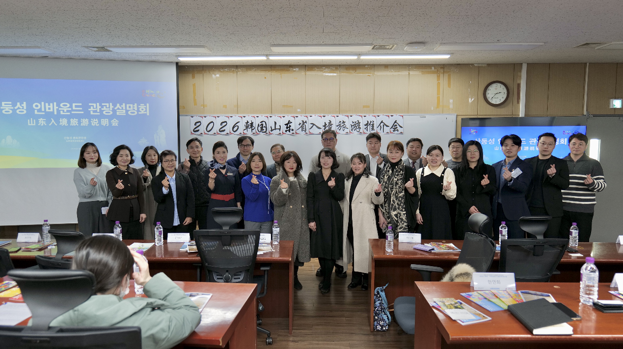 “2026 韩国&middot;中国山东入境游推介会”在韩国首尔举办