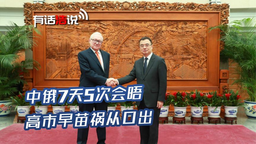 日本变局出现，高市早苗祸从口出，中俄7天5次会晤，最后通牒发出