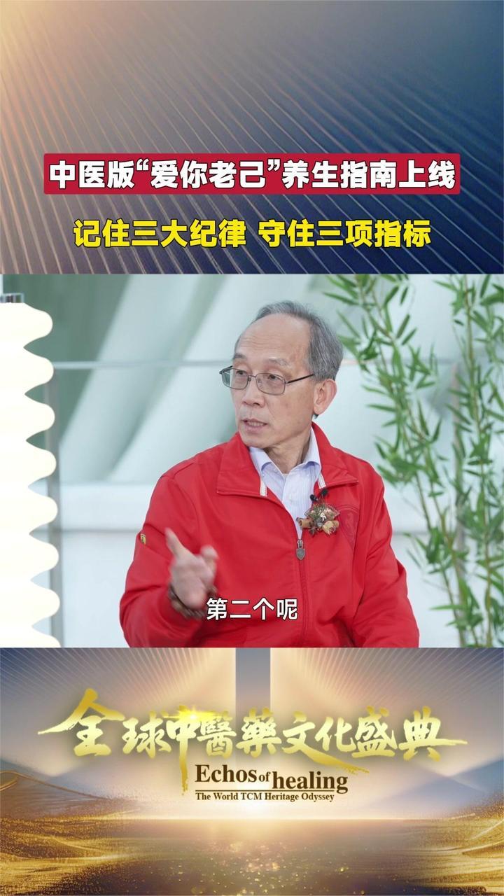 中医版“爱你老己”养生指南上线 记住三大纪律 守住三项指标