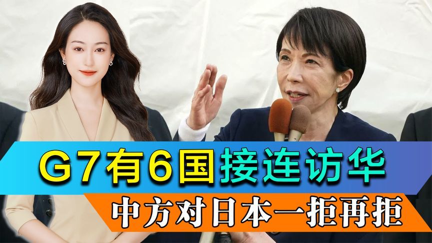 G7有6国接连访华，中方唯独对日本一拒再拒，高市不敢直面问题