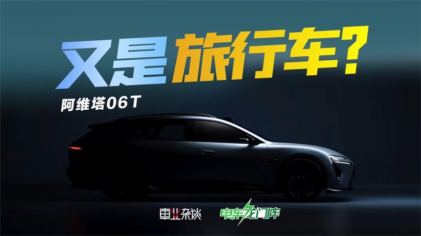 虽有华为最新科技，但旅行车阿维塔06T值得买吗？