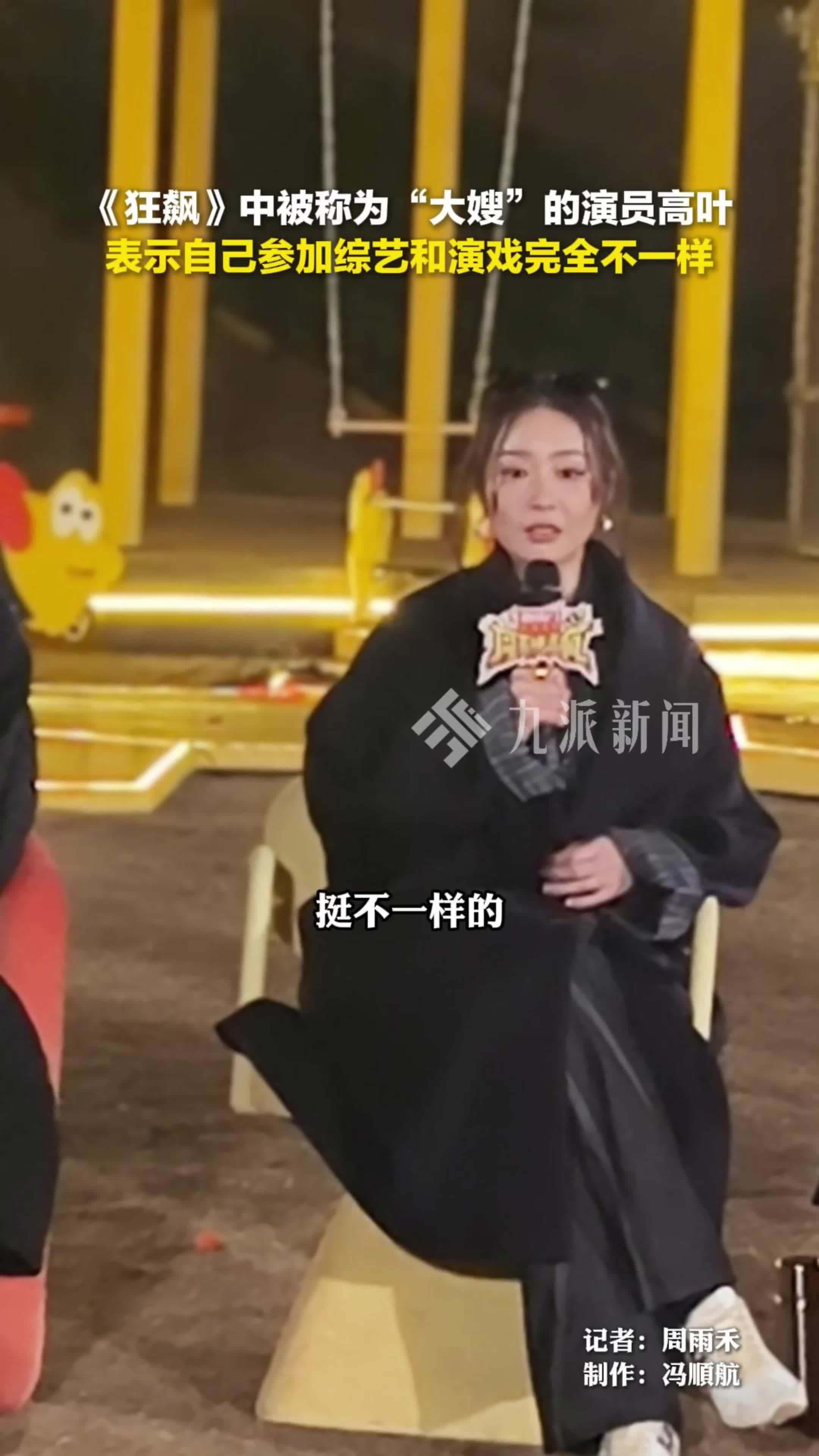 演员高叶表示自己参加综艺和演戏的感受完全不一样#周五晚高疯发布会好癫 #周五晚高疯