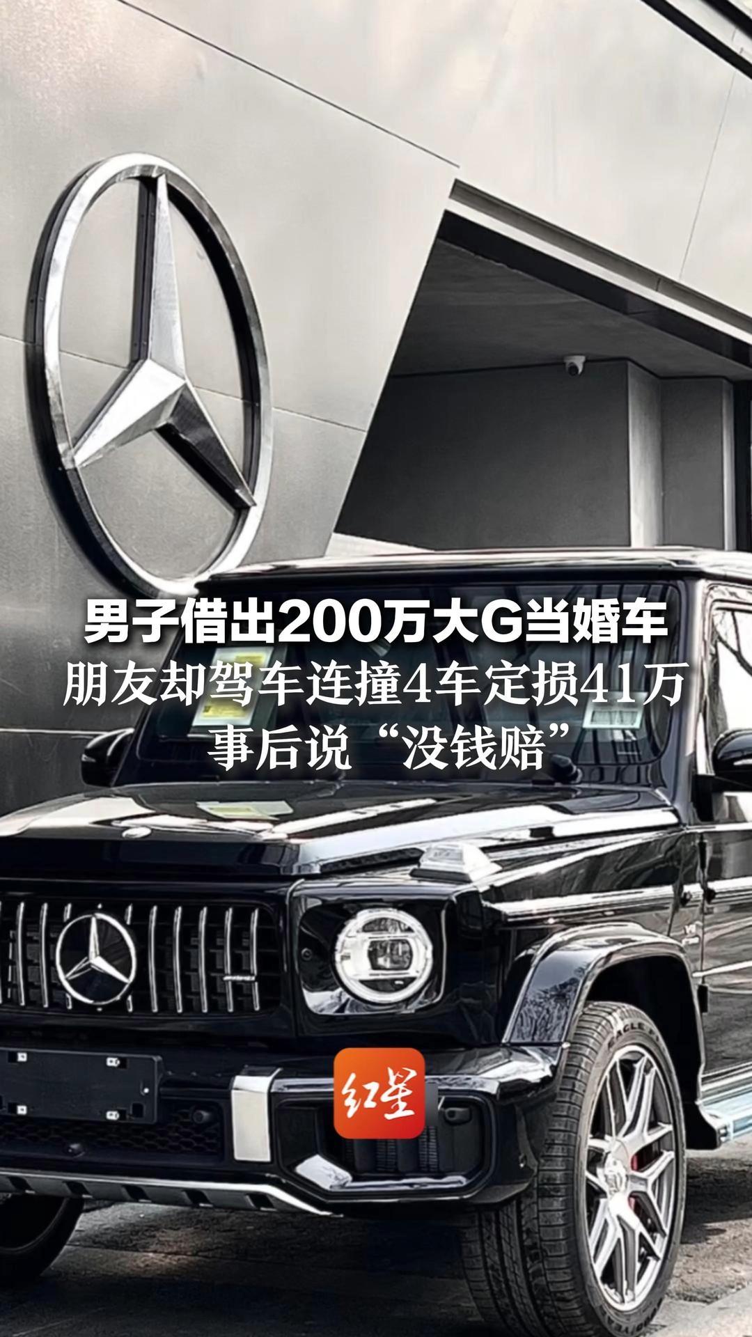 男子借出200万大G当婚车 朋友却驾车连撞4车定损41万 事后说“没钱赔” 男子将9年好友告上法庭