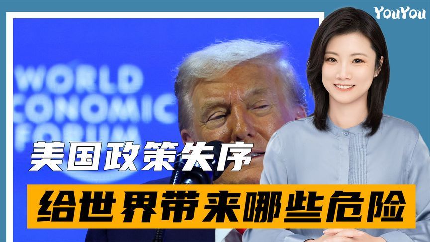 特朗普上台以来，美国政策失序严重，将给世界带来3个重大危险
