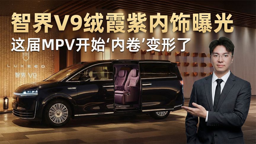 重新定义豪华！智界V9绒霞紫内饰曝光 MPV开始“内卷”变形了？