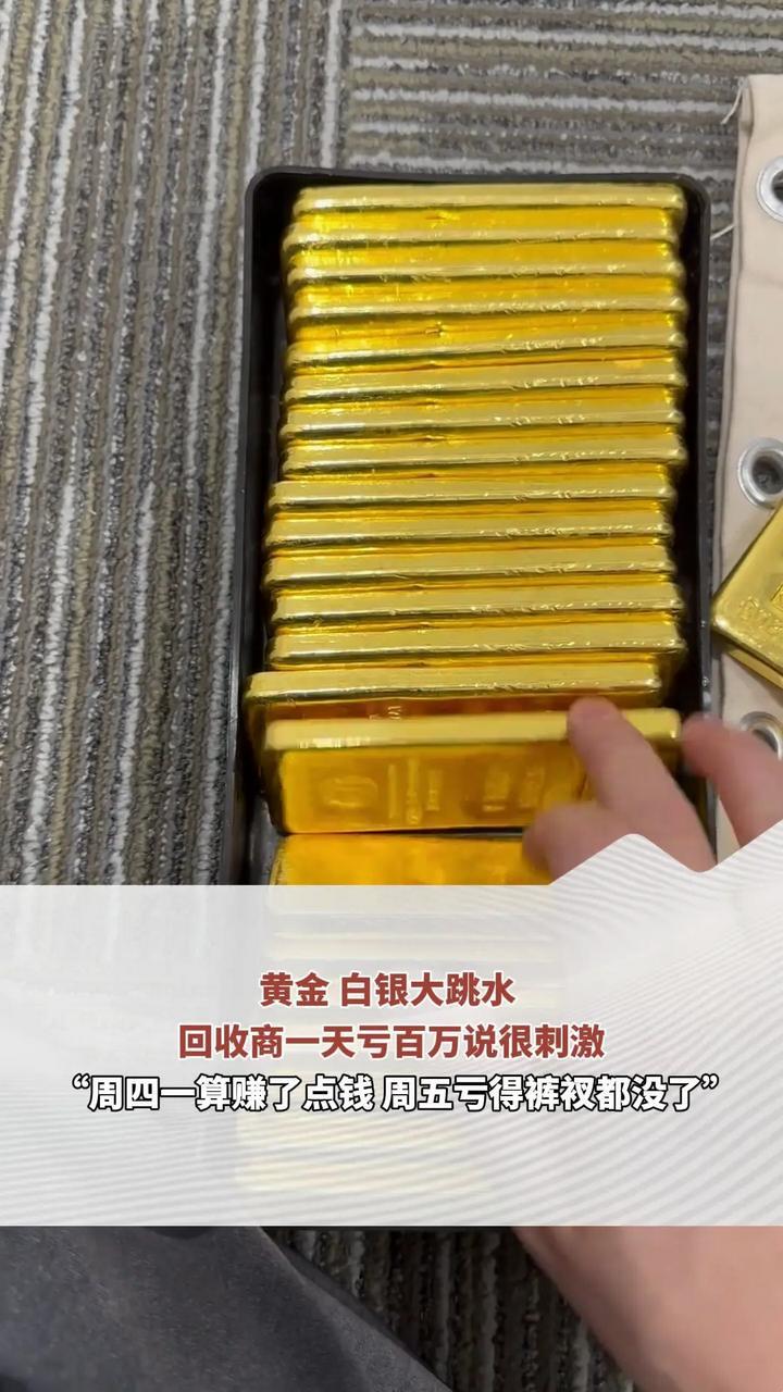 黄金 白银大跳水 回收商一天亏百万说很刺激“周四一算赚了点钱 周五亏得裤衩都没了”