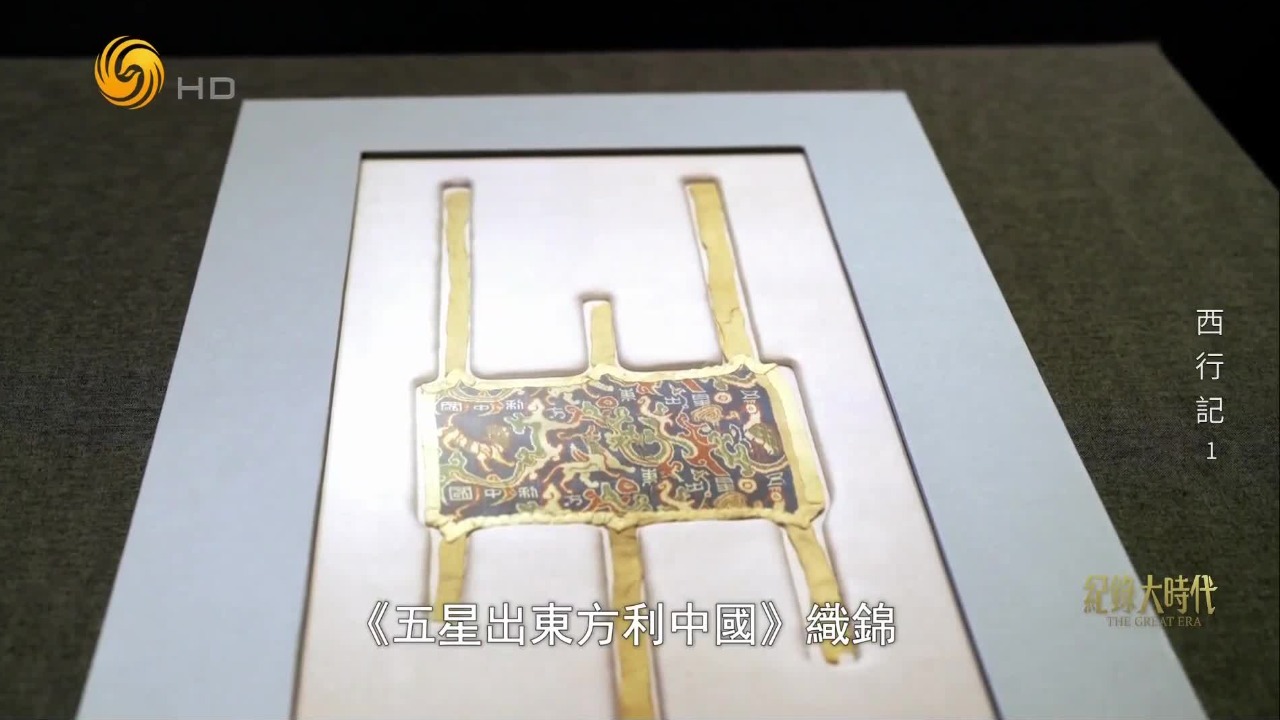 新疆博物馆馆长解读《五星出东方利中国》织锦，通俗表达让文物“活”起来