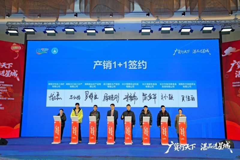 国联水产携湛品赴星城 签单近五亿焕新湛江水产招牌