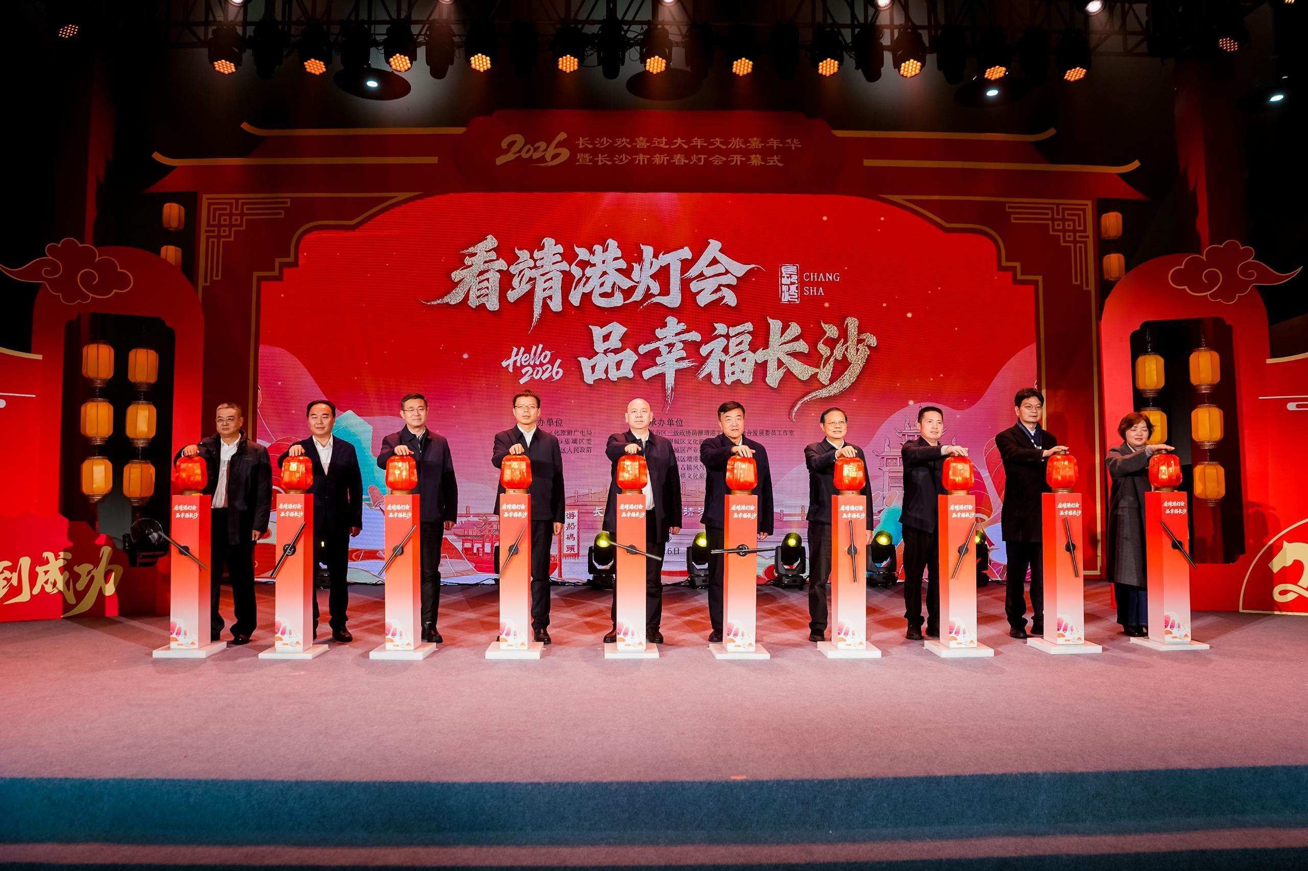 2026年长沙欢喜过大年文旅嘉年华暨长沙市新春灯会开幕式璀璨举行