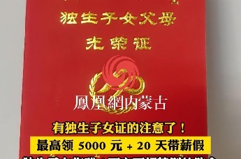 有独生子女证的注意了！最高领5000元 享20天带薪假 独生子女死亡或伤残可获特别扶助金