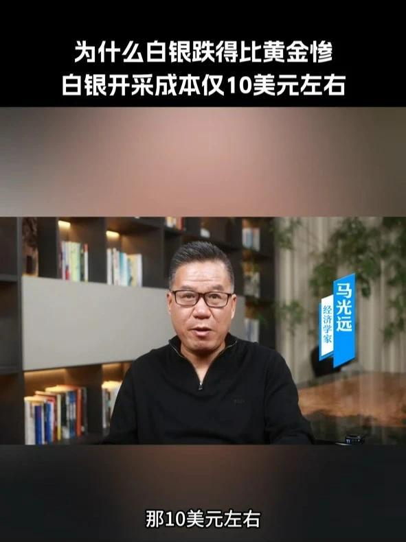 #为什么白银跌得比黄金惨#白银开采成本仅10美元左右 近日白银价格暴跌，引发市场关注。经济学家马光远对此指出，白银当前走势印证了他之前的判断。“白银开采成本仅10美元左右，合理价位应在30美元附近