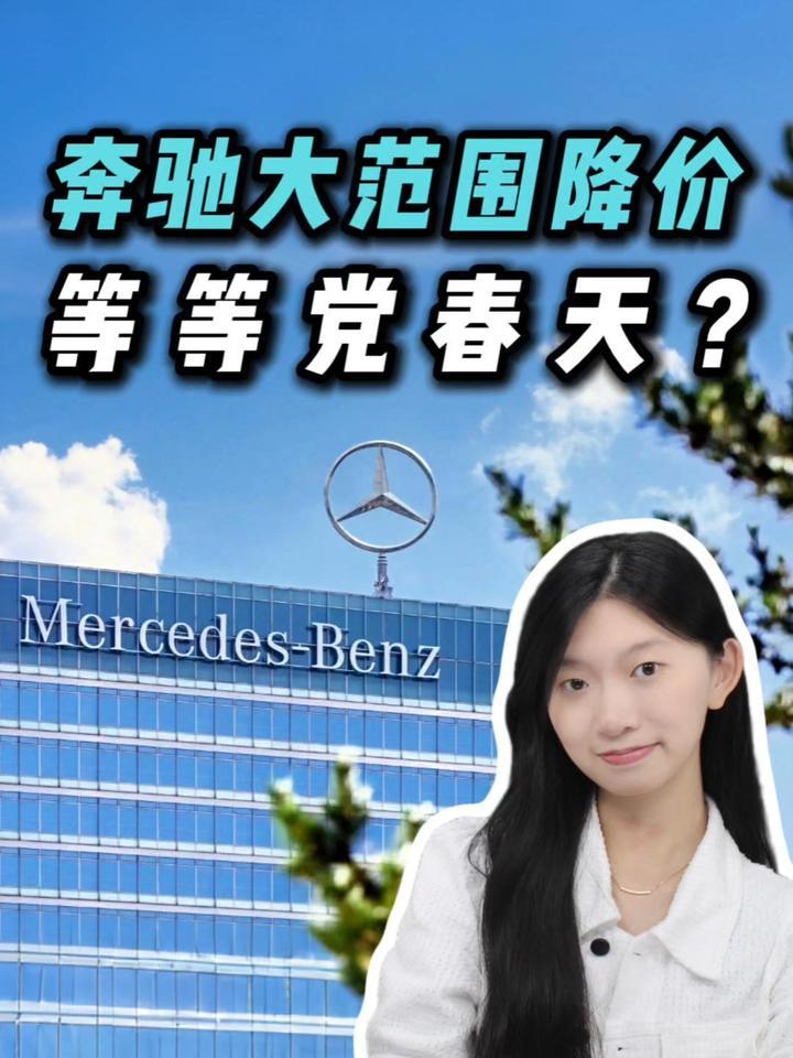 最高降6.9万！奔驰宣布大范围调价，等等党狂喜？