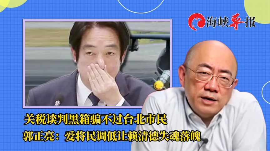 关税谈判黑箱骗不过台北市民 郭正亮：爱将民调低让赖清德失落