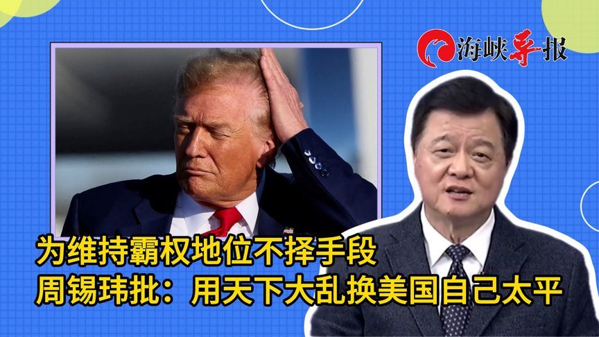 为维持霸权地位不择手段，周锡玮批：用天下大乱换美国自己太平