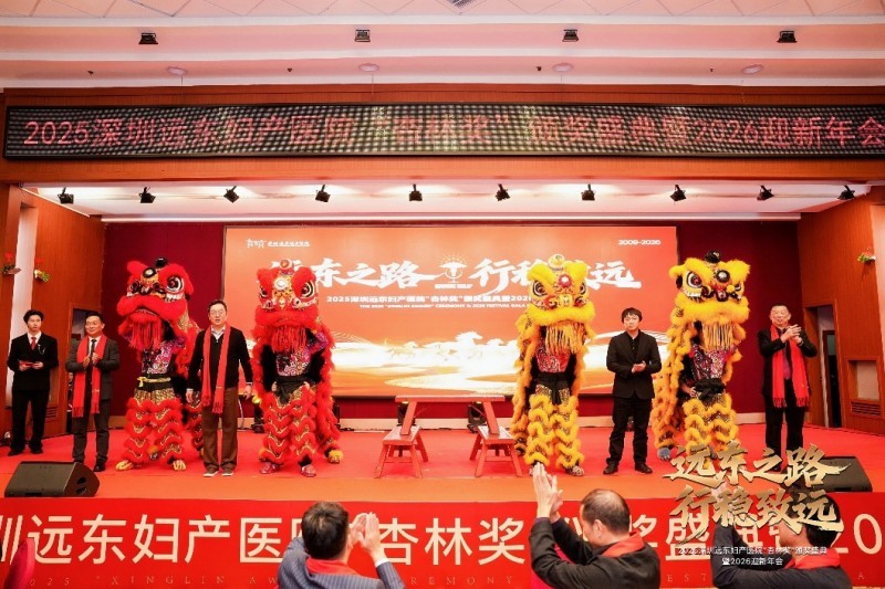 凝聚奋进力量,致敬医者榜样|远东妇产医院2025“杏林奖”颁奖盛典圆满落幕