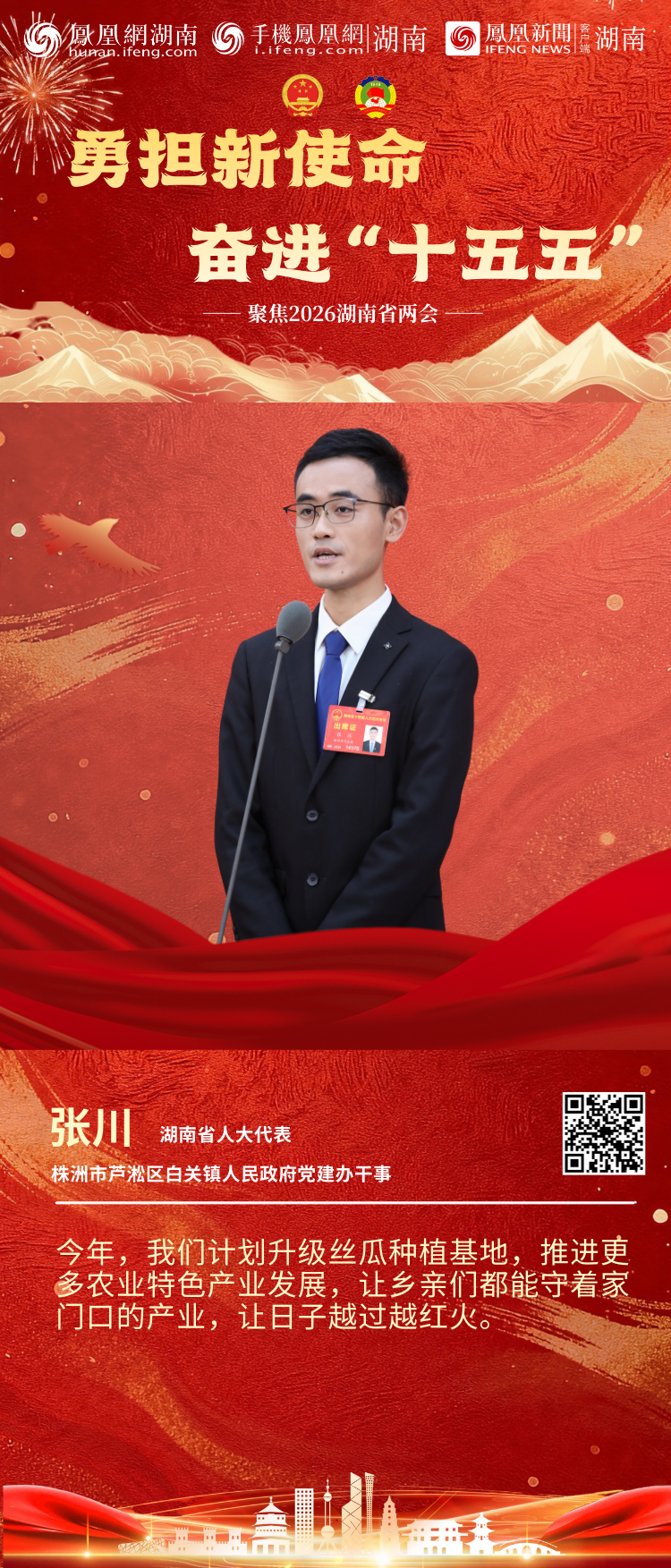 两会“凤”声｜6位湖南省人大代表亮相第二场“代表通道”