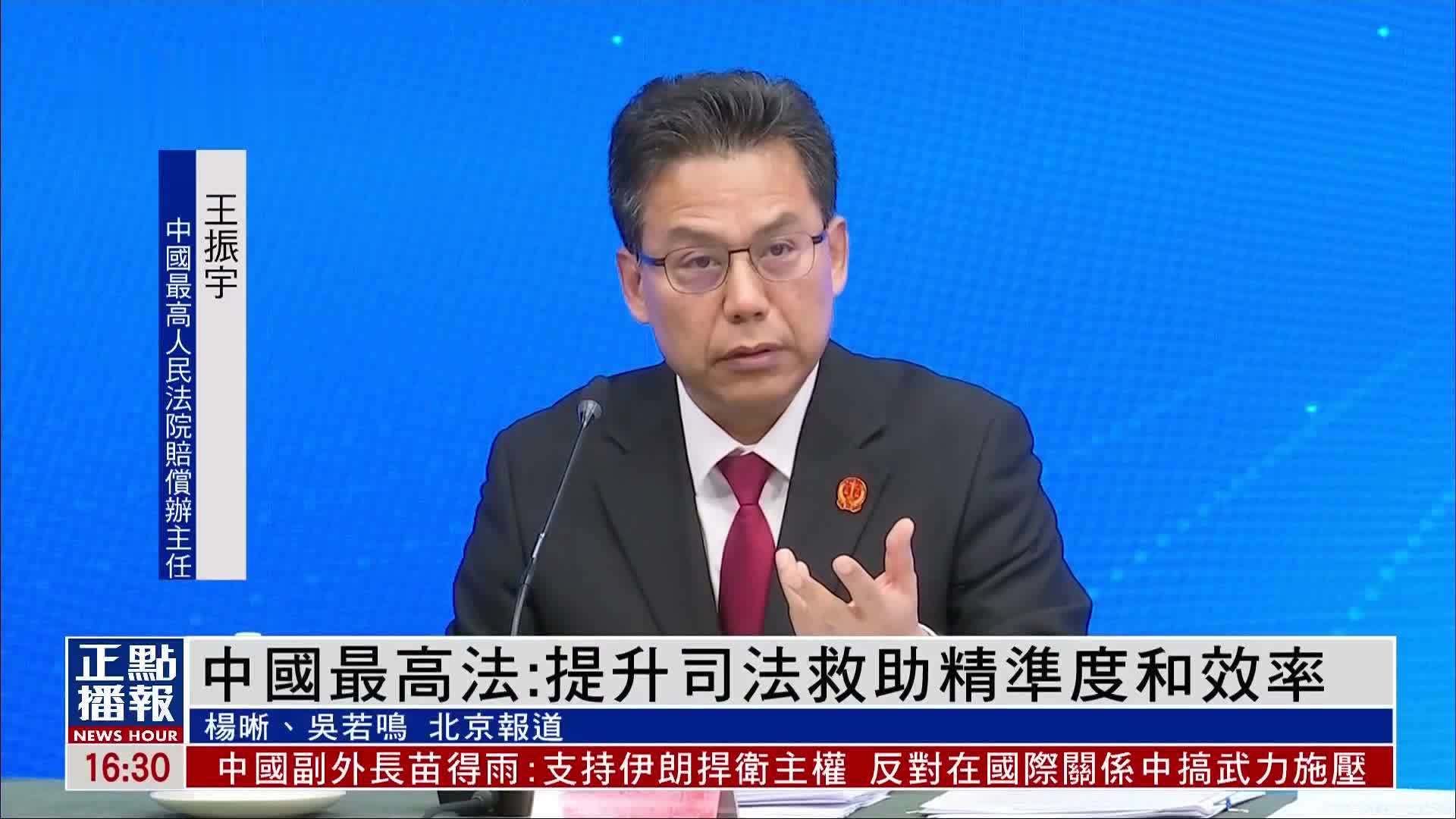 中国最高法：提升司法救助精准度和效率