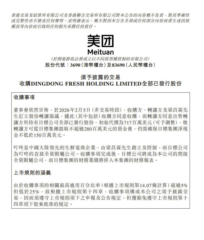 美团：拟7.17亿美元收购生鲜电商叮咚买菜