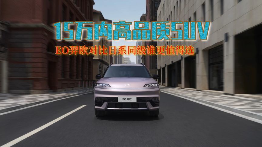 15万内高品质SUV，EO羿欧对比日系同级，谁更值得选