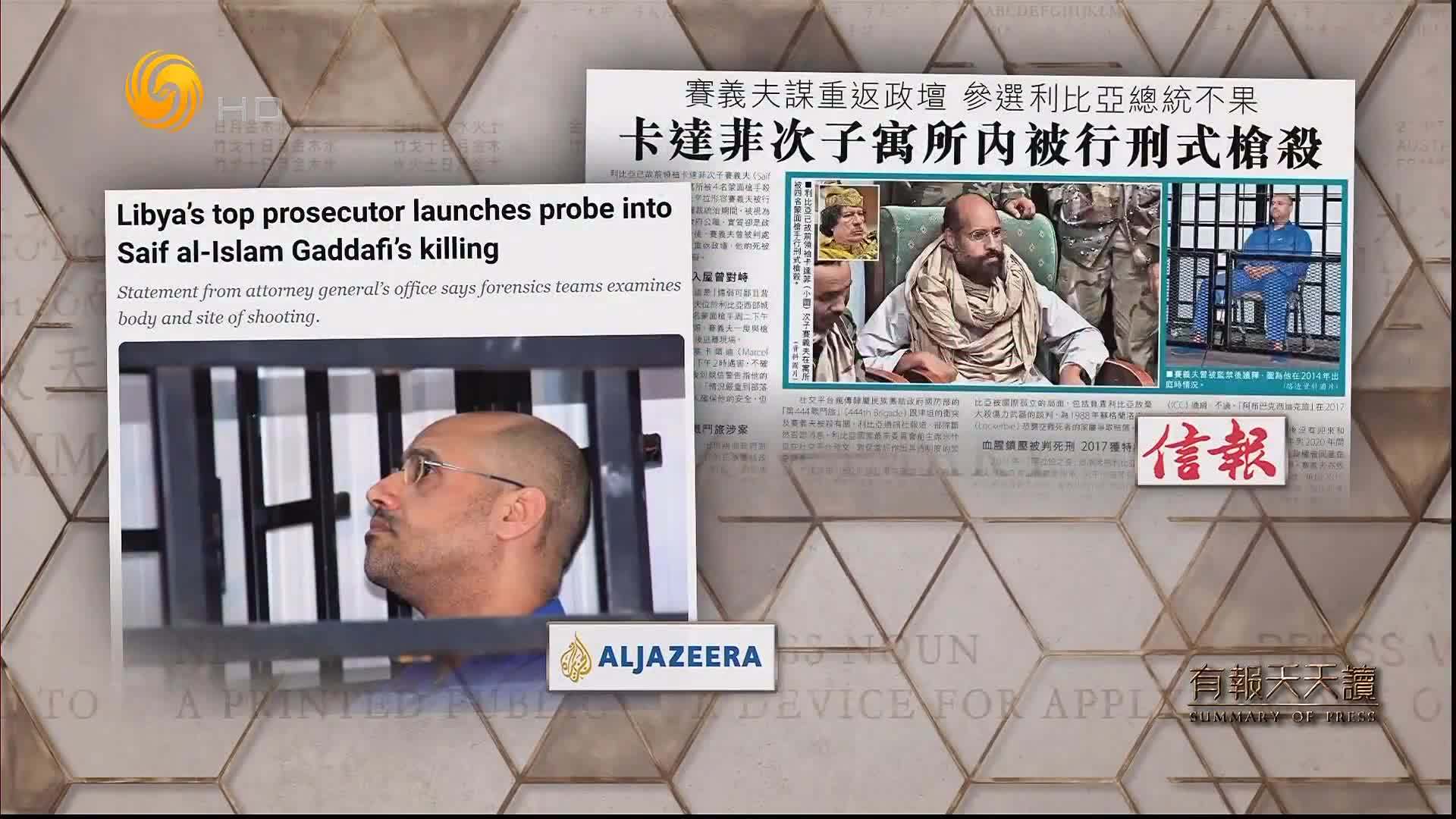 信报：卡达菲次子寓所内被行刑式枪杀