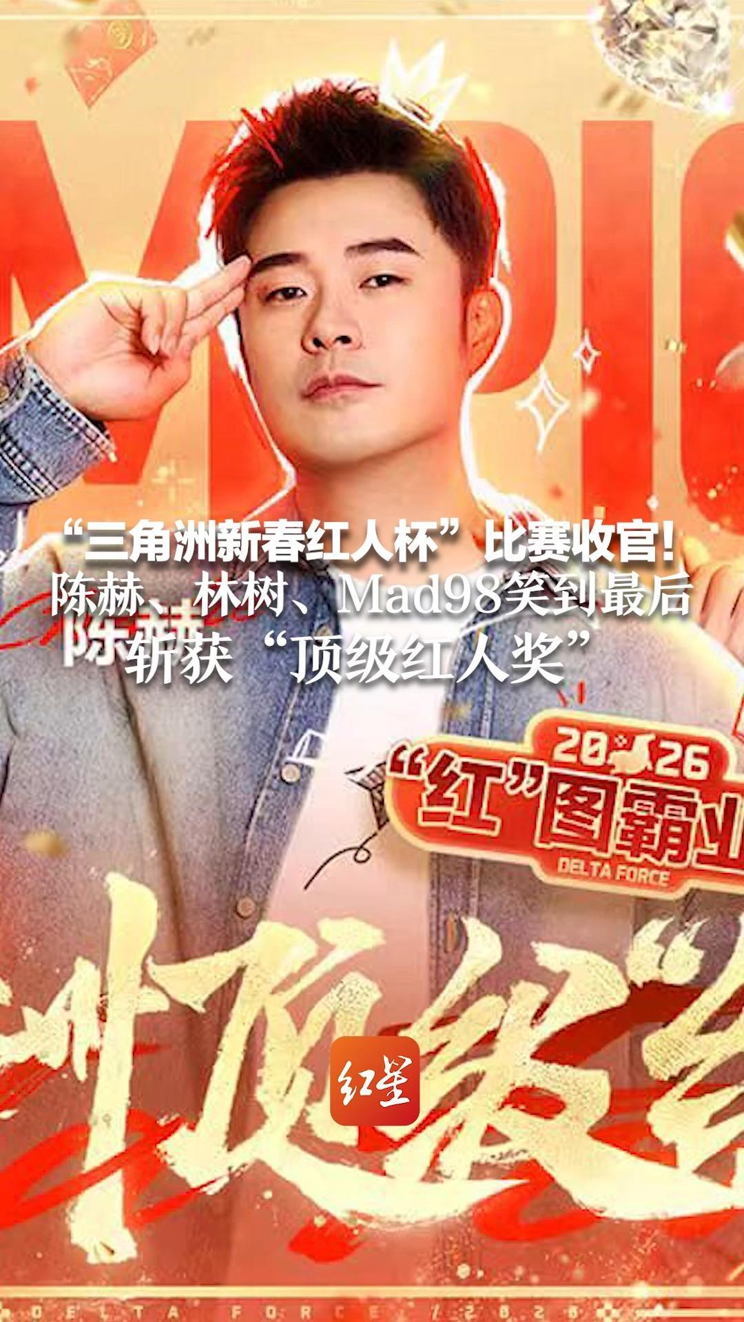 “三角洲新春红人杯”比赛收官！陈赫、柯洁、范丞丞、彭昱畅、胡夏、王勉带队 陈赫、林树、Mad98笑到最后 斩获“顶级红人奖”