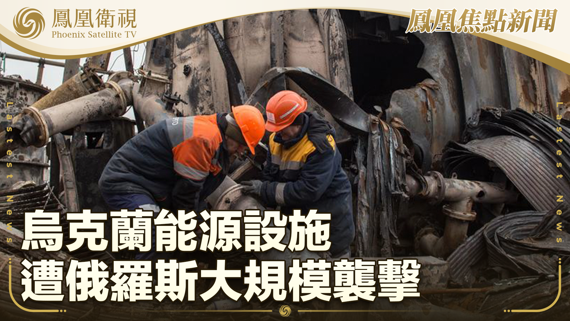 乌克兰能源设施遭俄罗斯大规模袭击