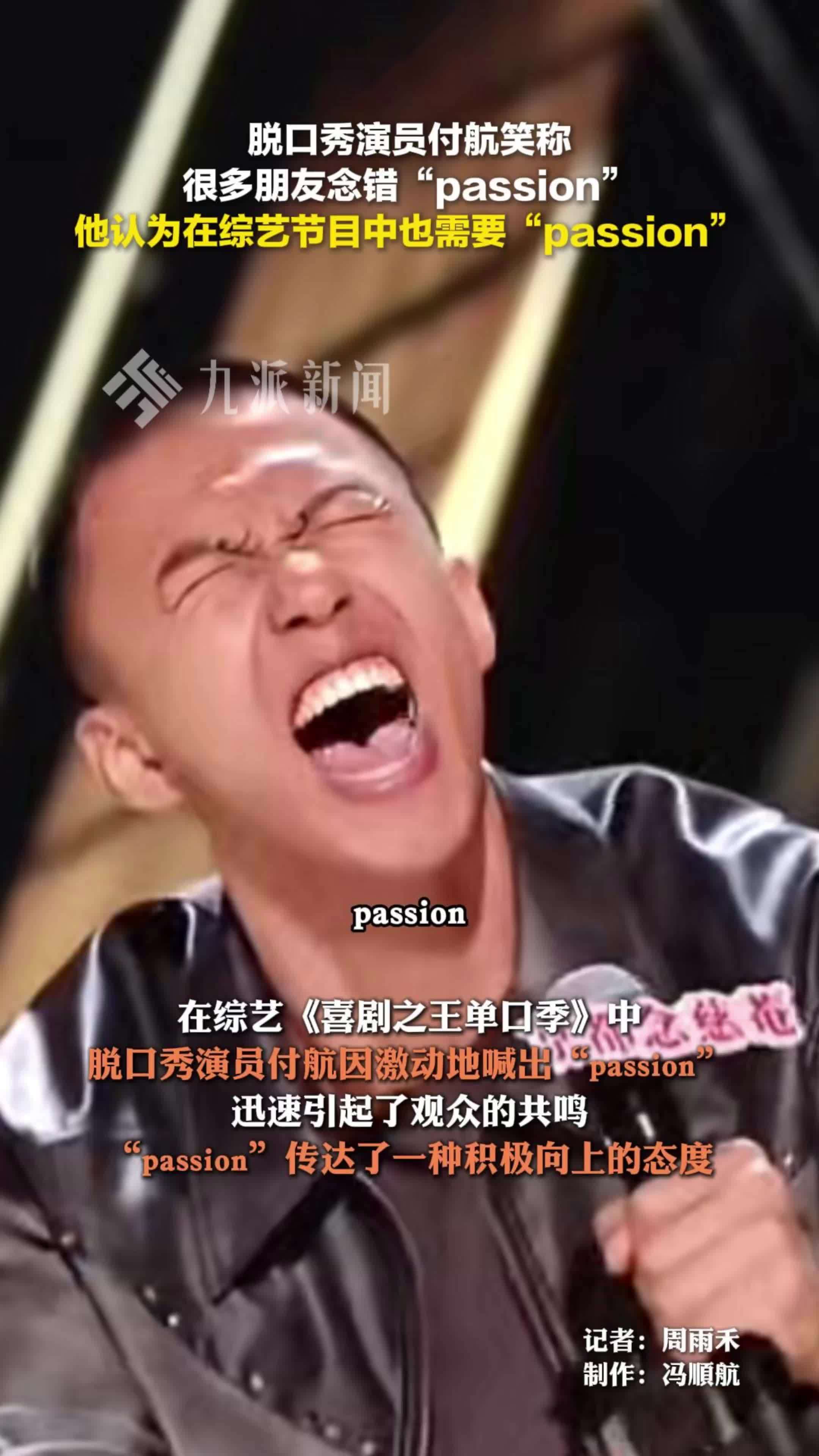 脱口秀演员付航认为在综艺节目中也需要“passion”#周五晚高疯发布会好癫 #周五晚高疯