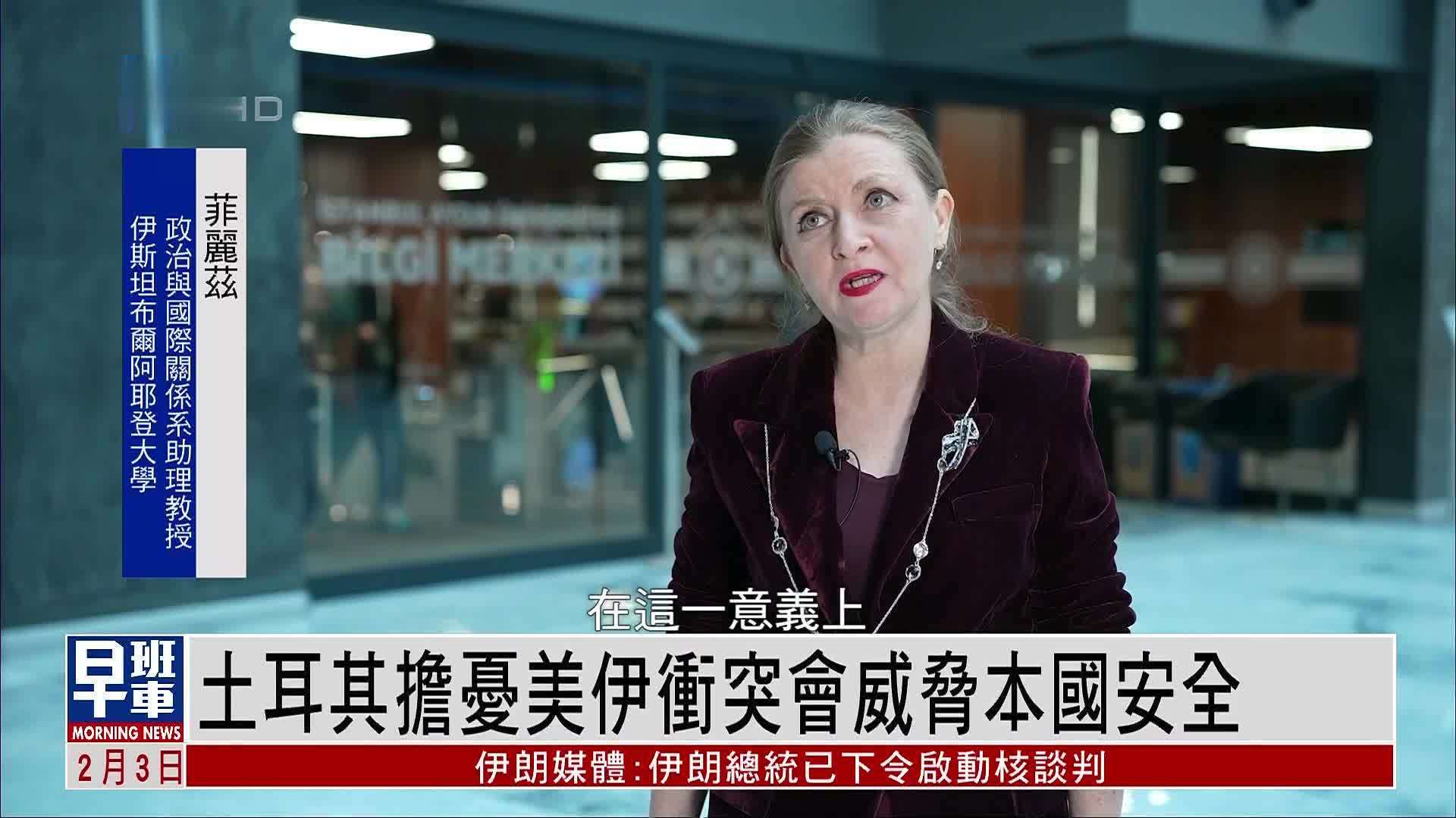 土耳其担忧美伊冲突会威胁本国安全