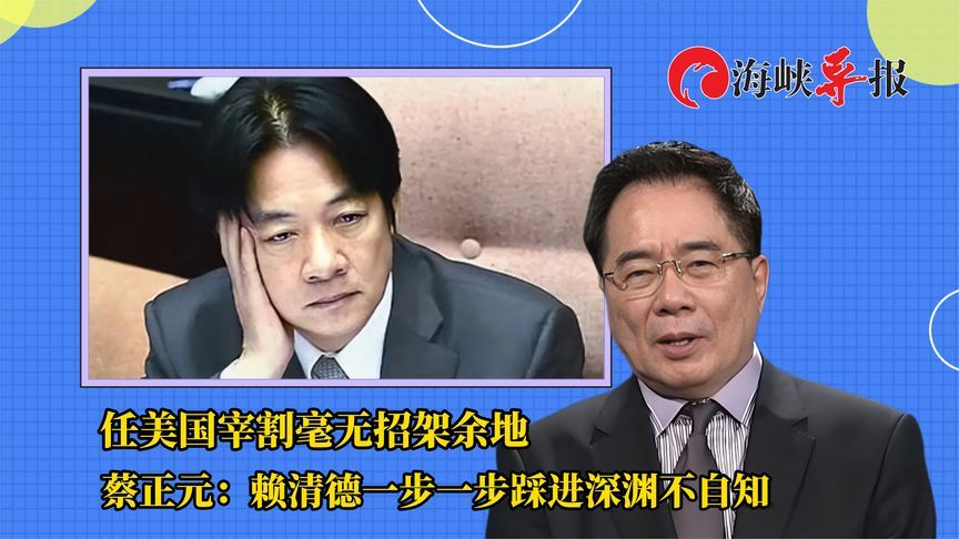 任美国宰割毫无招架余地？蔡正元：赖清德一步一步踩进深渊不自知