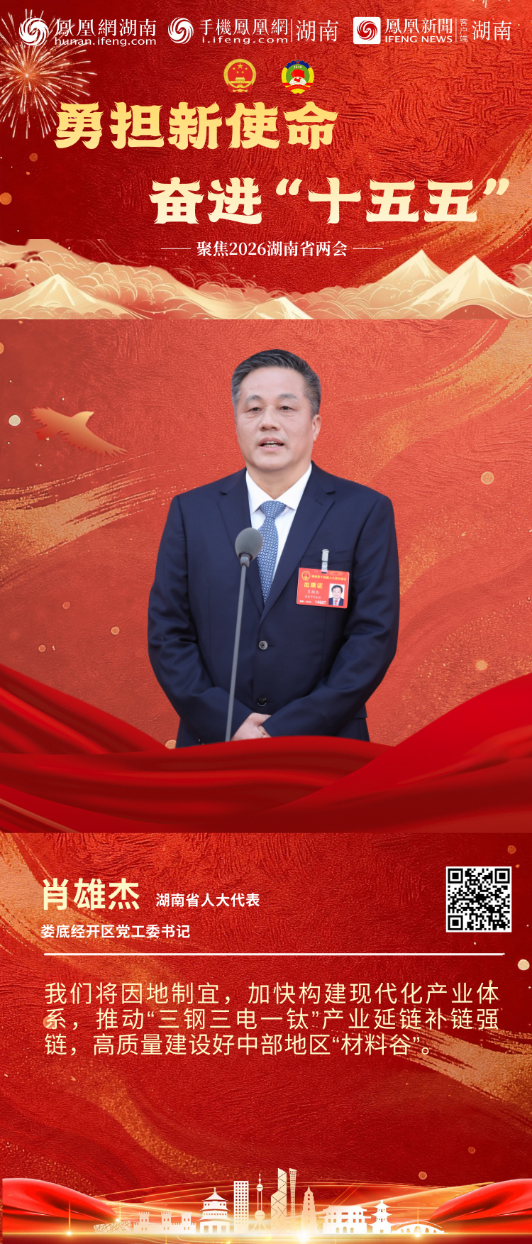 两会“凤”声｜6位湖南省人大代表亮相第二场“代表通道”