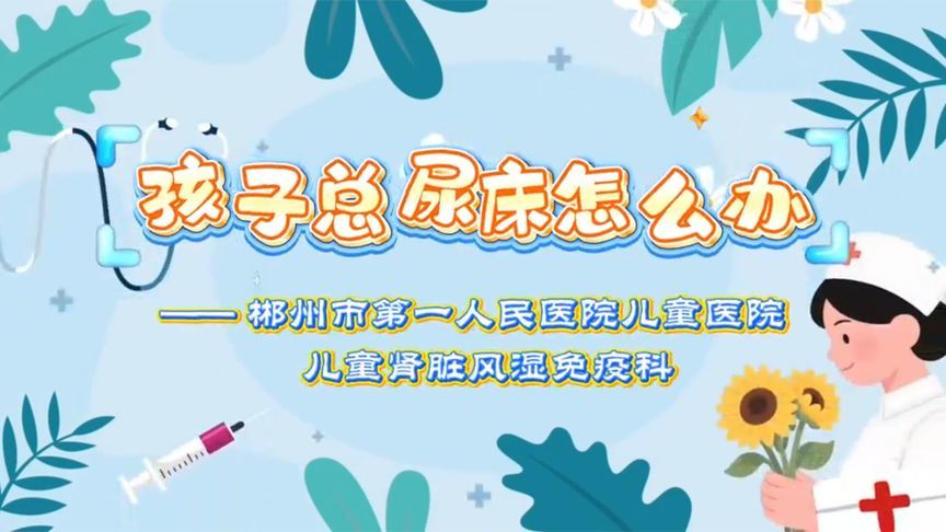 孩子总尿床怎么办？家长别慌！科学应对有方法