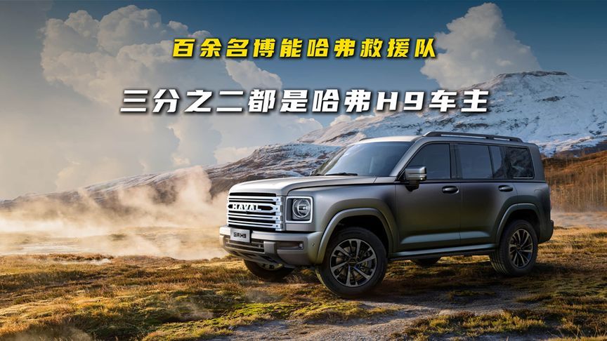 百余名博能哈弗救援队，三分之二都是哈弗H9车主